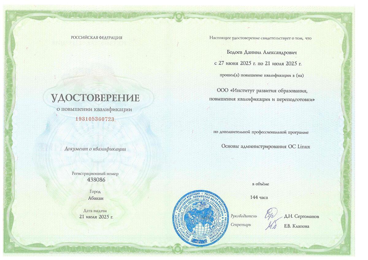 Удостоверение Linux 144 ч