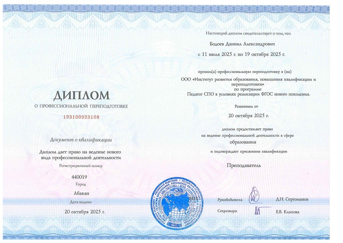 Диплом переподготовки Педагог СПО